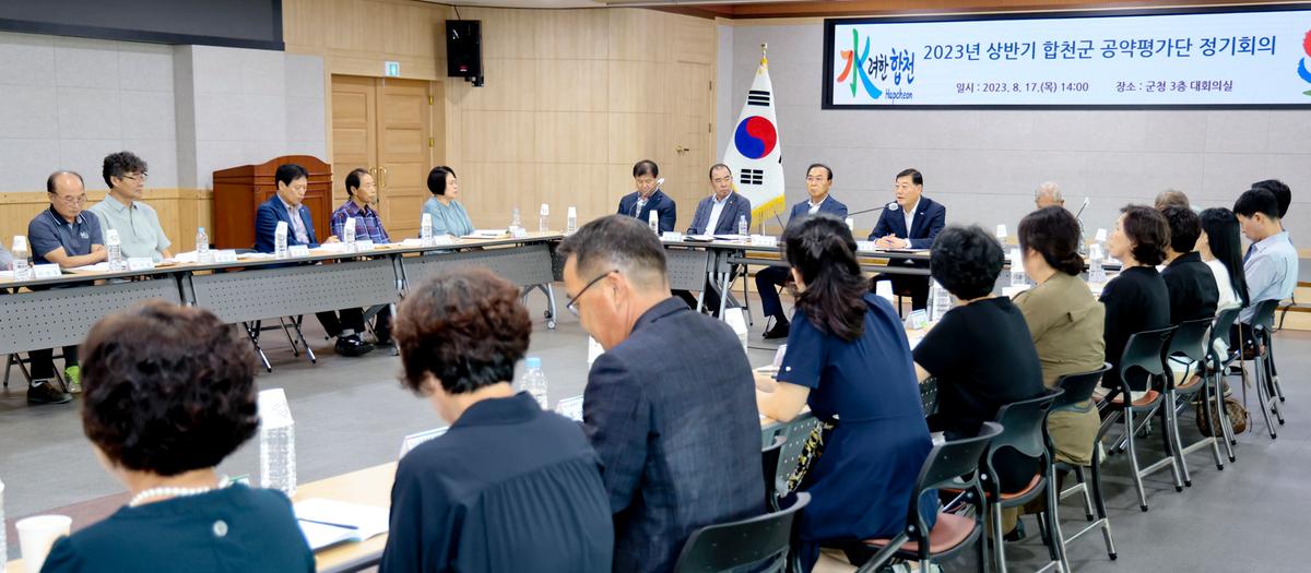 상반기 합천군 공약평가단 정기회의(전체회의