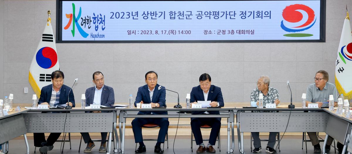 상반기 합천군 공약평가단 정기회의(전체회의