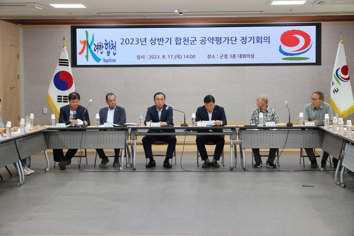 상반기 합천군 공약평가단 정기회의(전체회의