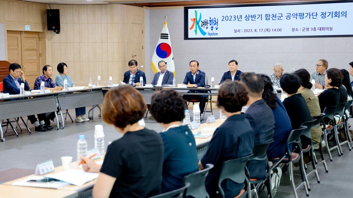 상반기 합천군 공약평가단 정기회의(전체회의