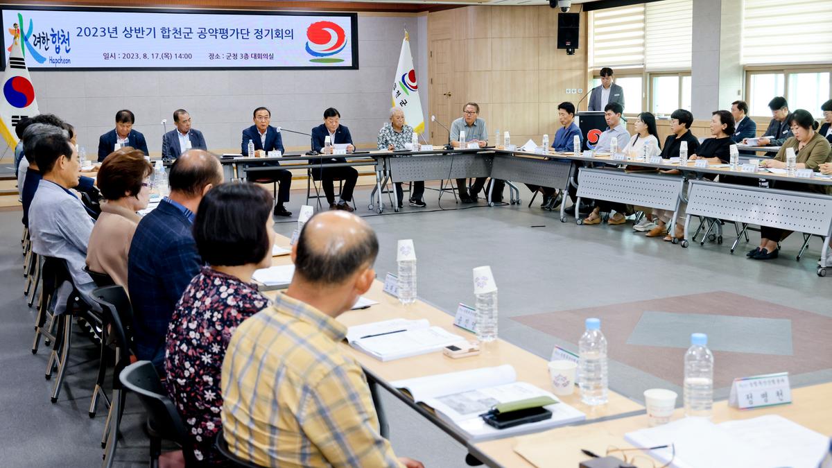 상반기 합천군 공약평가단 정기회의(전체회의
