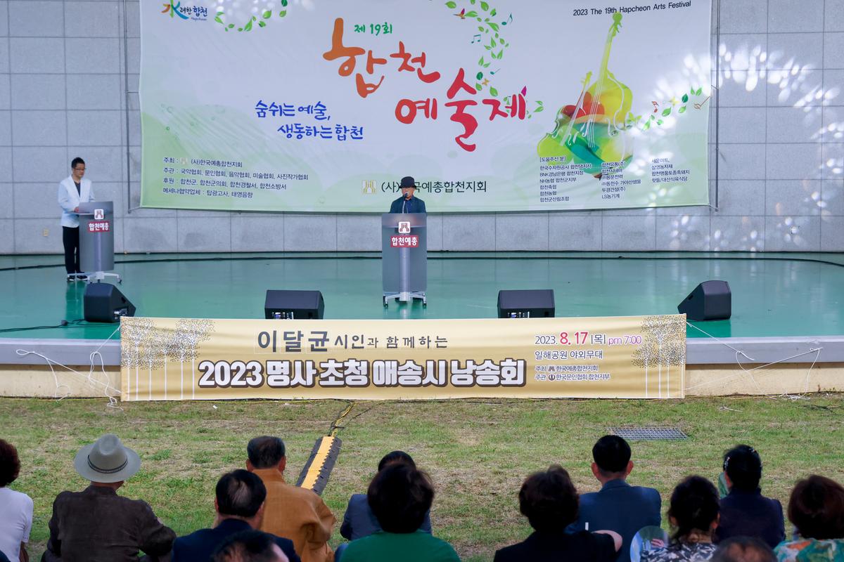 합천예술제 명사초청 애송시 낭송회