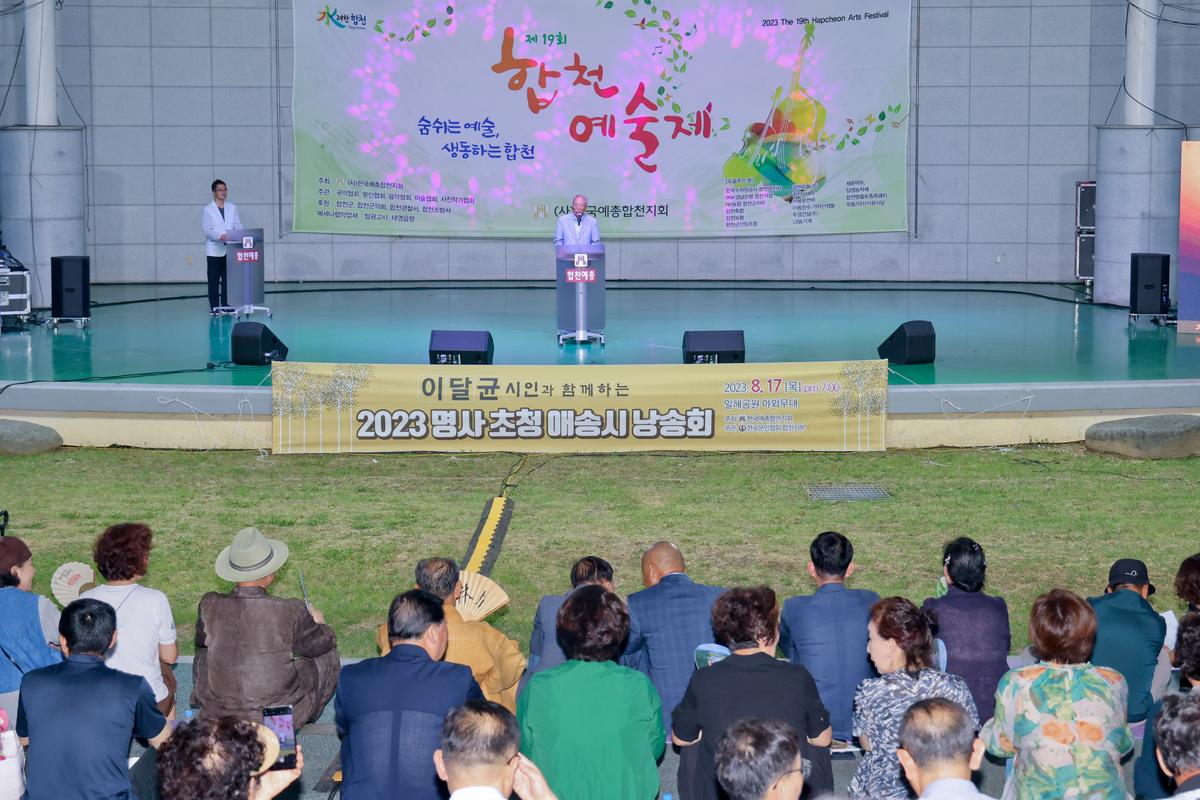 합천예술제 명사초청 애송시 낭송회