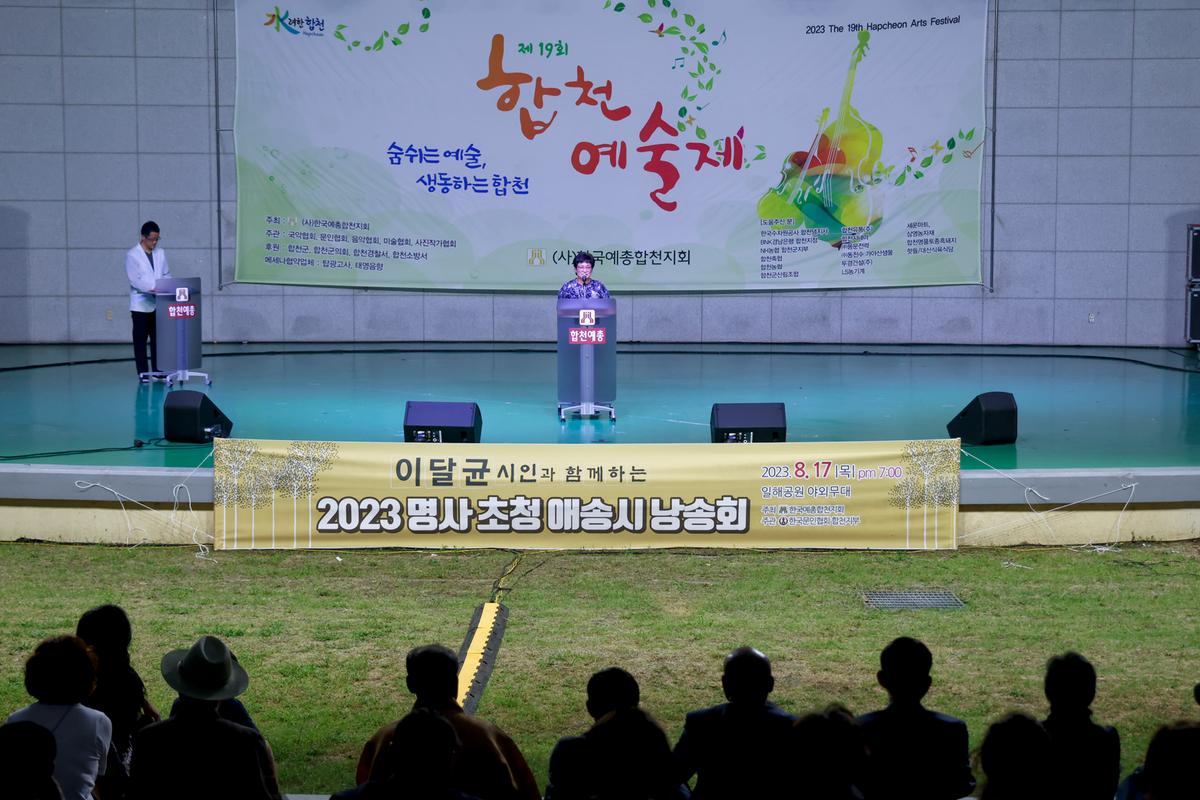 합천예술제 명사초청 애송시 낭송회