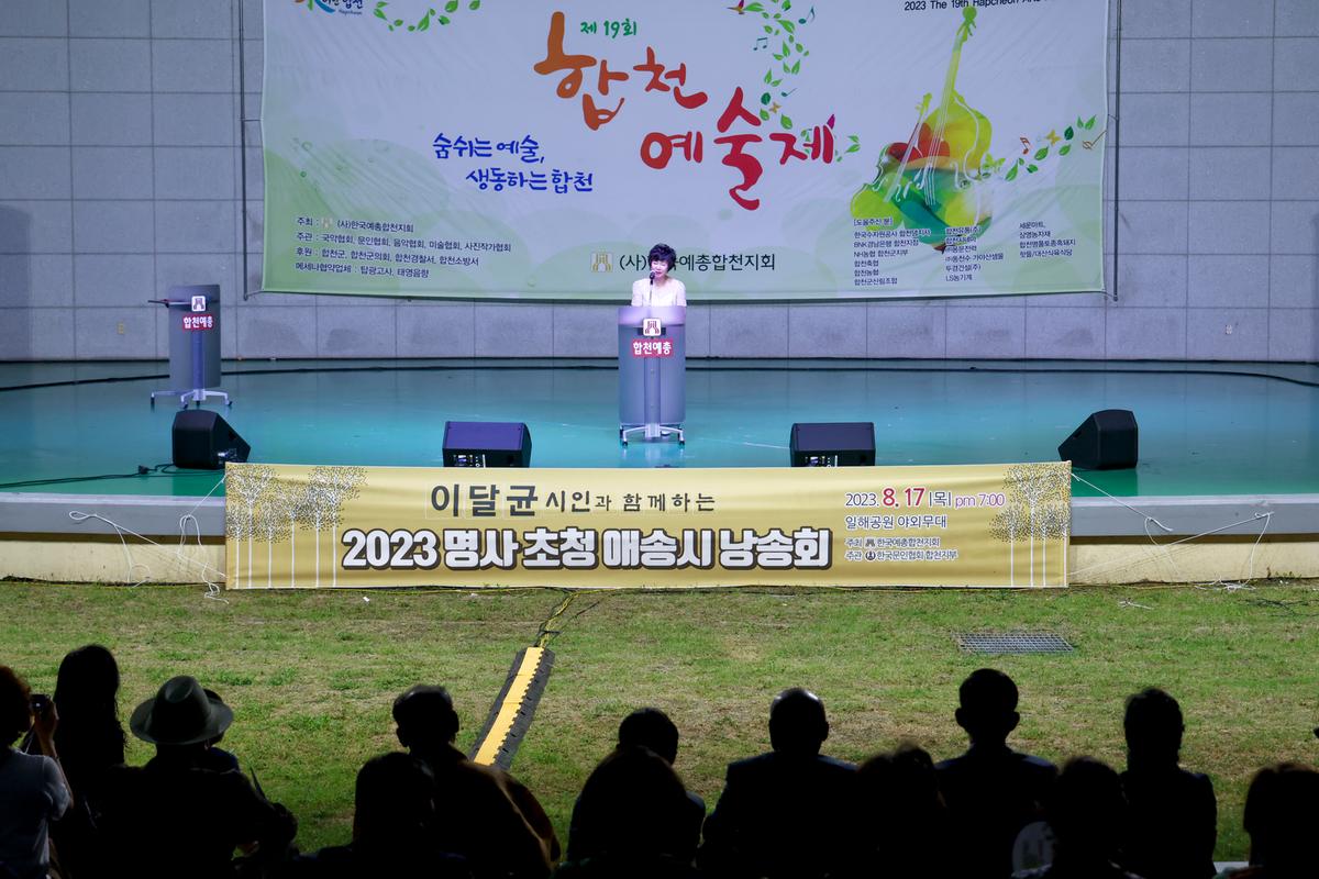 합천예술제 명사초청 애송시 낭송회