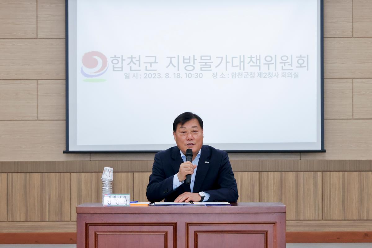 합천군 지방물가대책위원회