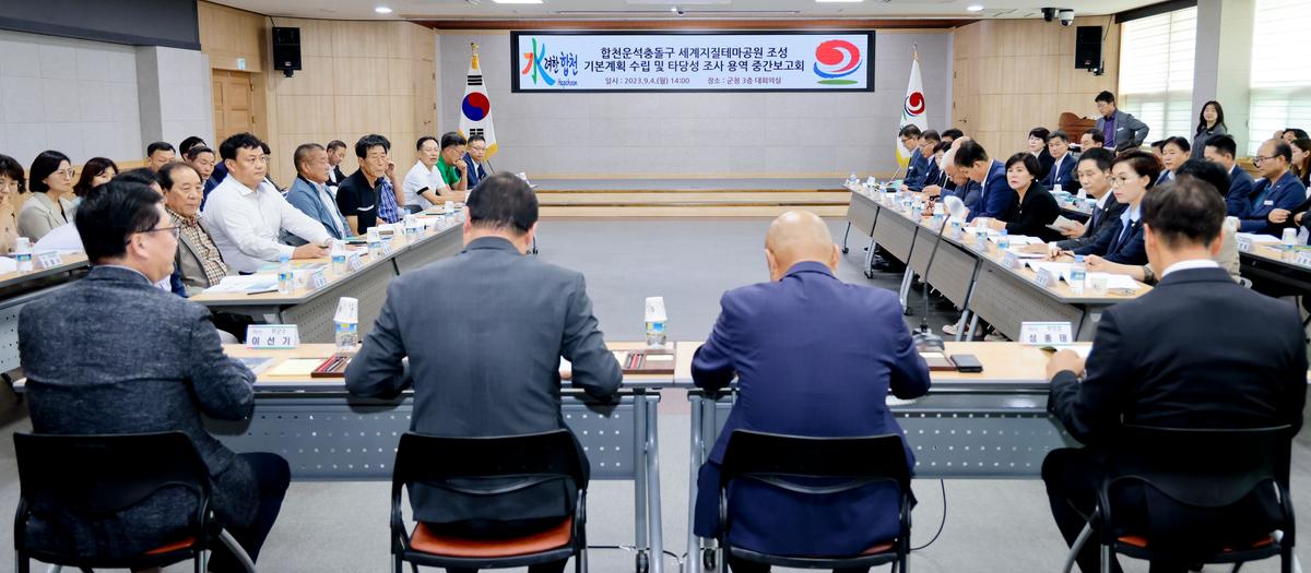 지질테마공원 중간용역보고회