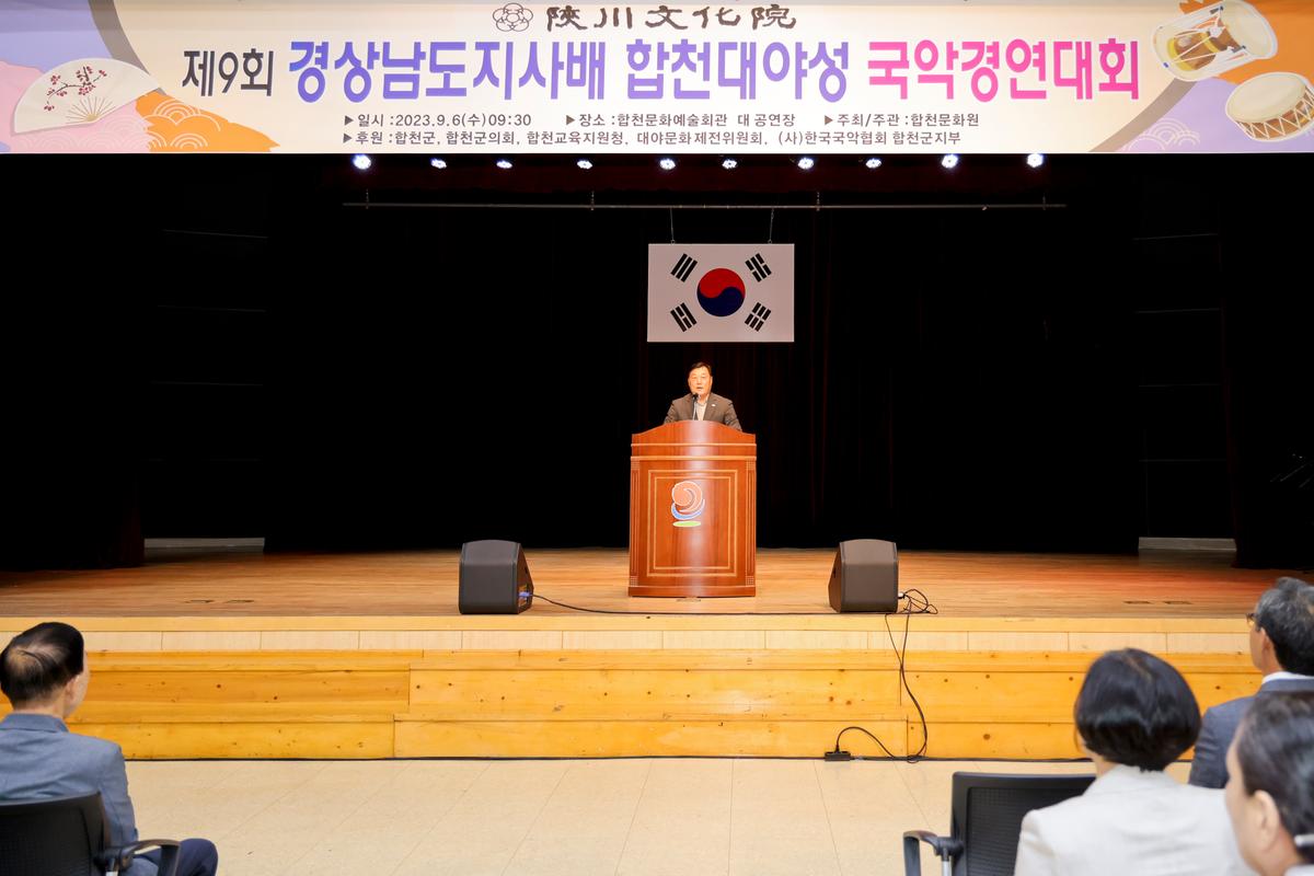 제9회 경상남도지사배 합천대야성 국악경연대회