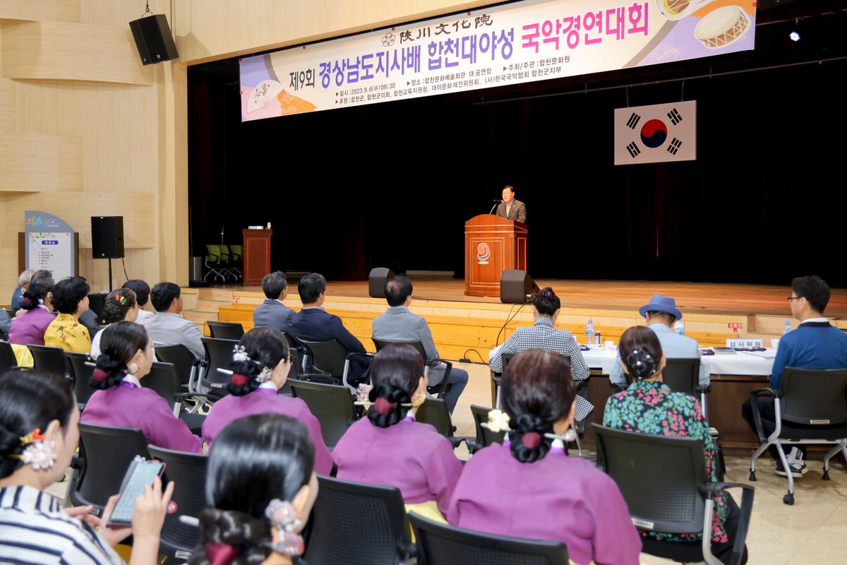 제9회 경상남도지사배 합천대야성 국악경연대회