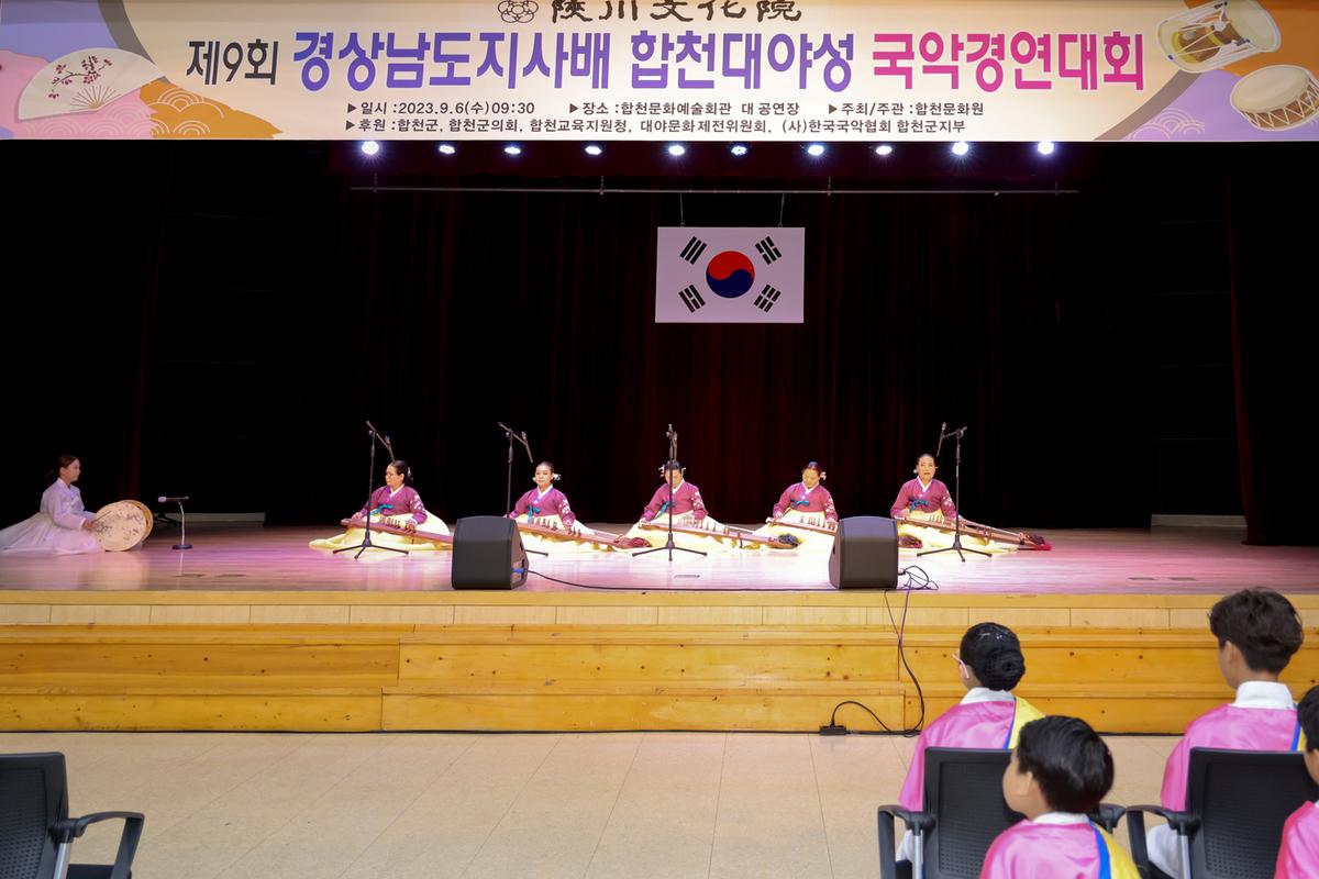 제9회 경상남도지사배 합천대야성 국악경연대회