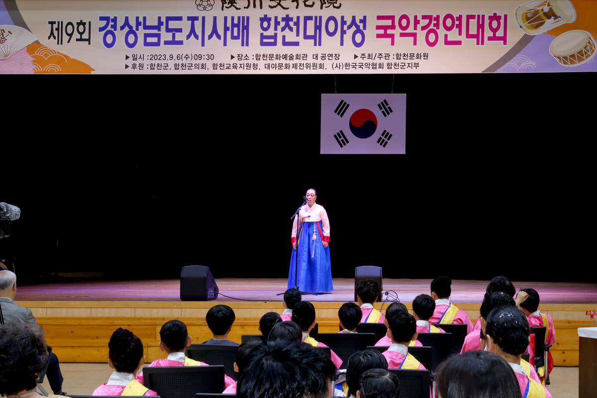 제9회 경상남도지사배 합천대야성 국악경연대회