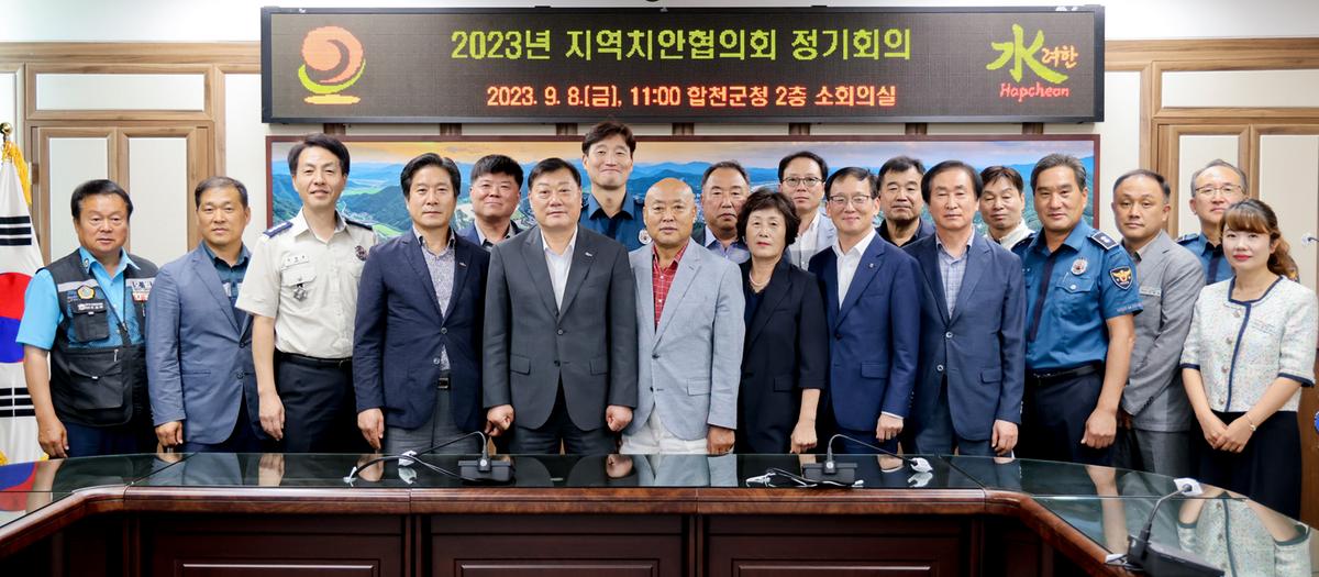 합천군 지역치안협의회 정기회의