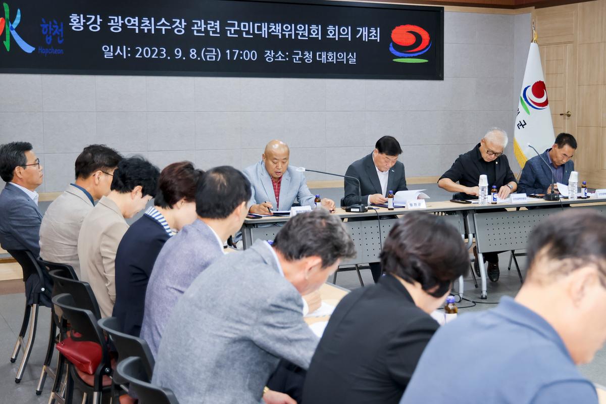 황강 광역취수장 관련 군민대책위원회 회의