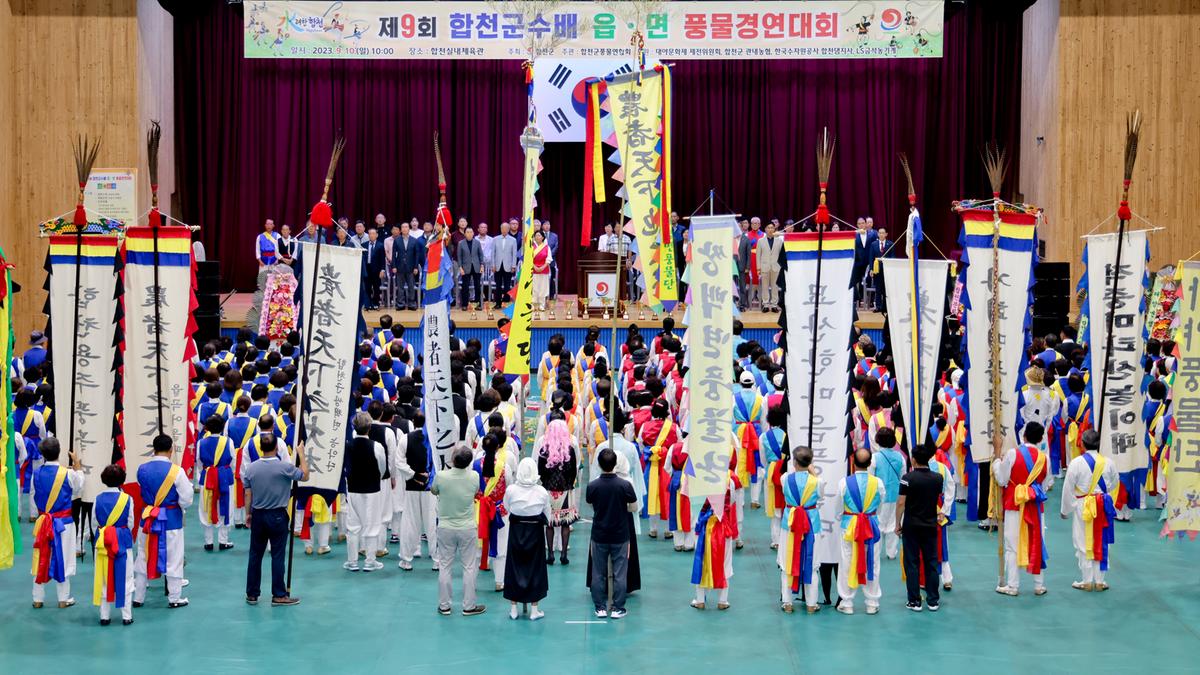 제9회 합천군수배 읍·면 풍물경연대회