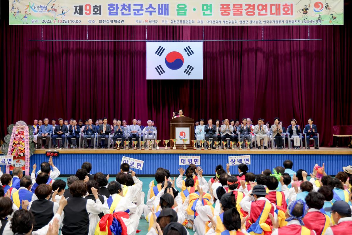 제9회 합천군수배 읍·면 풍물경연대회