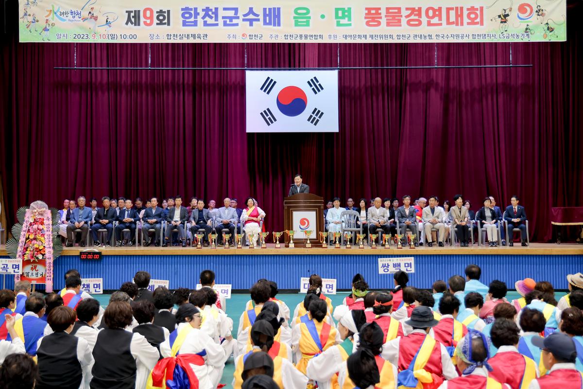 제9회 합천군수배 읍·면 풍물경연대회