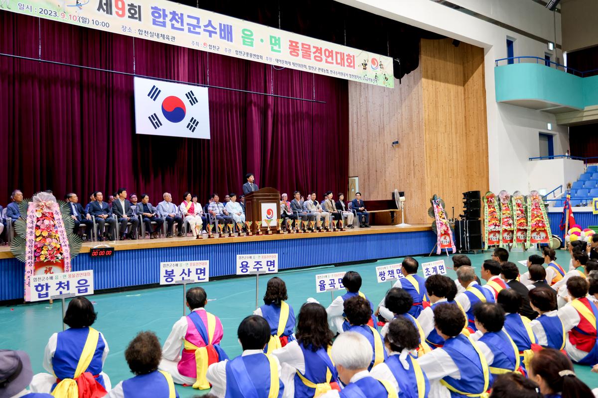 제9회 합천군수배 읍·면 풍물경연대회
