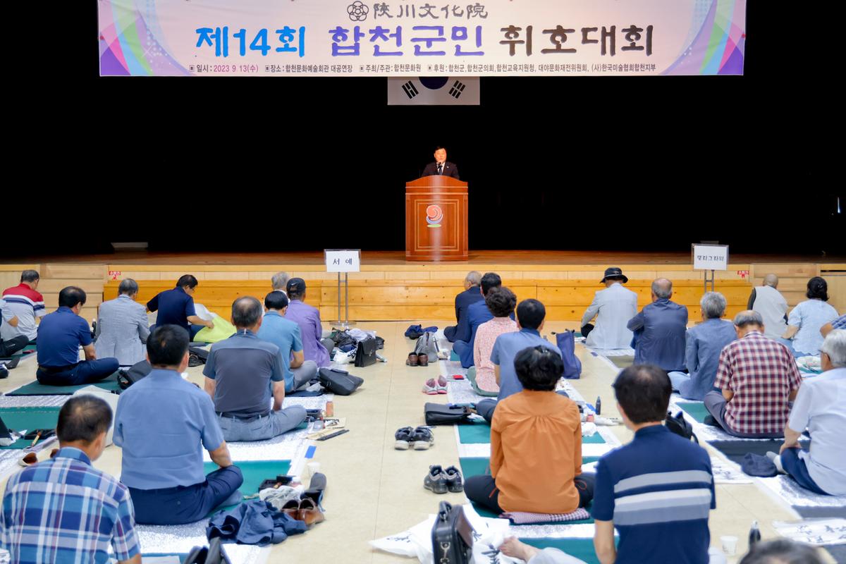 제14회 합천군민 휘호대회