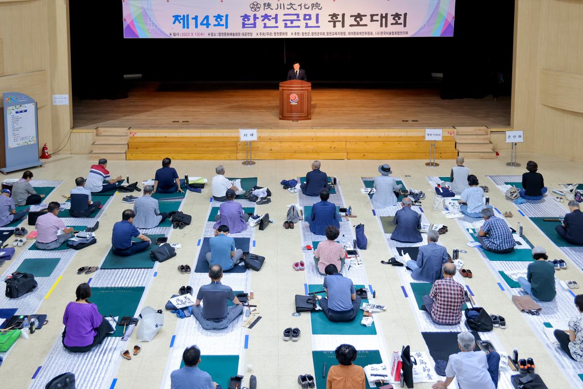 제14회 합천군민 휘호대회