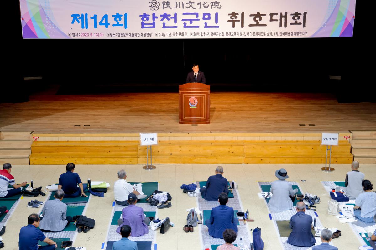 제14회 합천군민 휘호대회