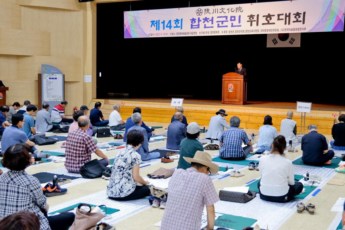 제14회 합천군민 휘호대회