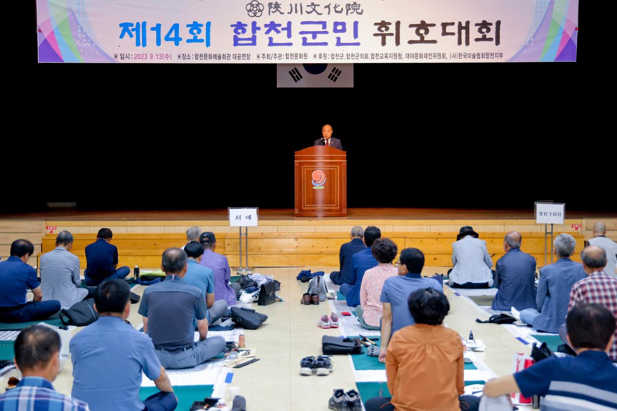 제14회 합천군민 휘호대회