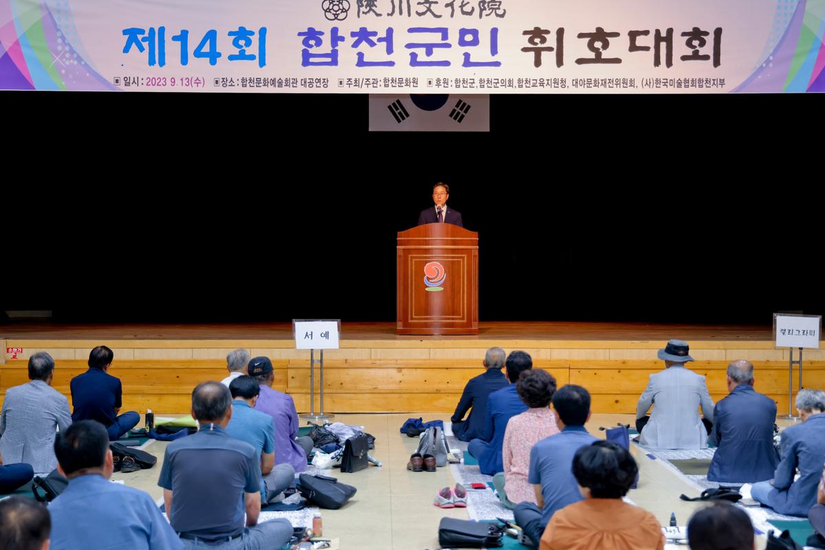 제14회 합천군민 휘호대회