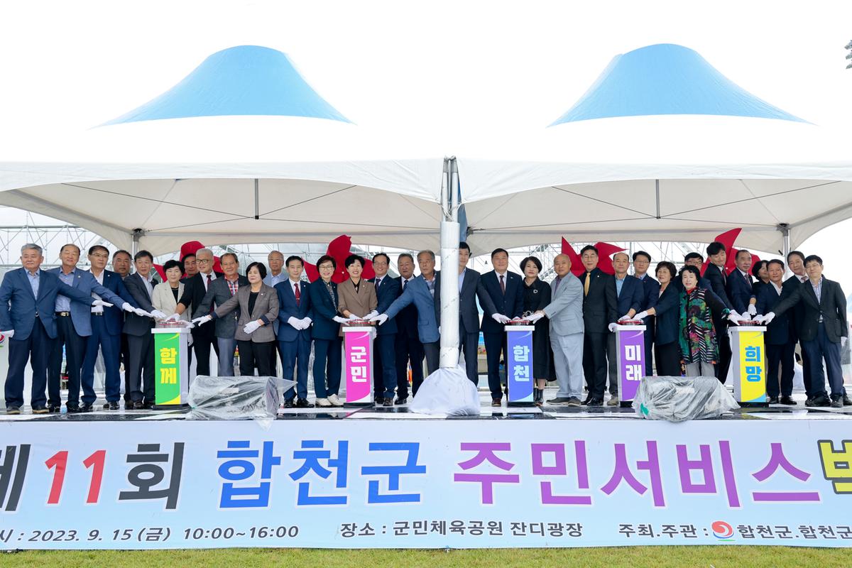 제11회 합천군 주민서비스 박람회