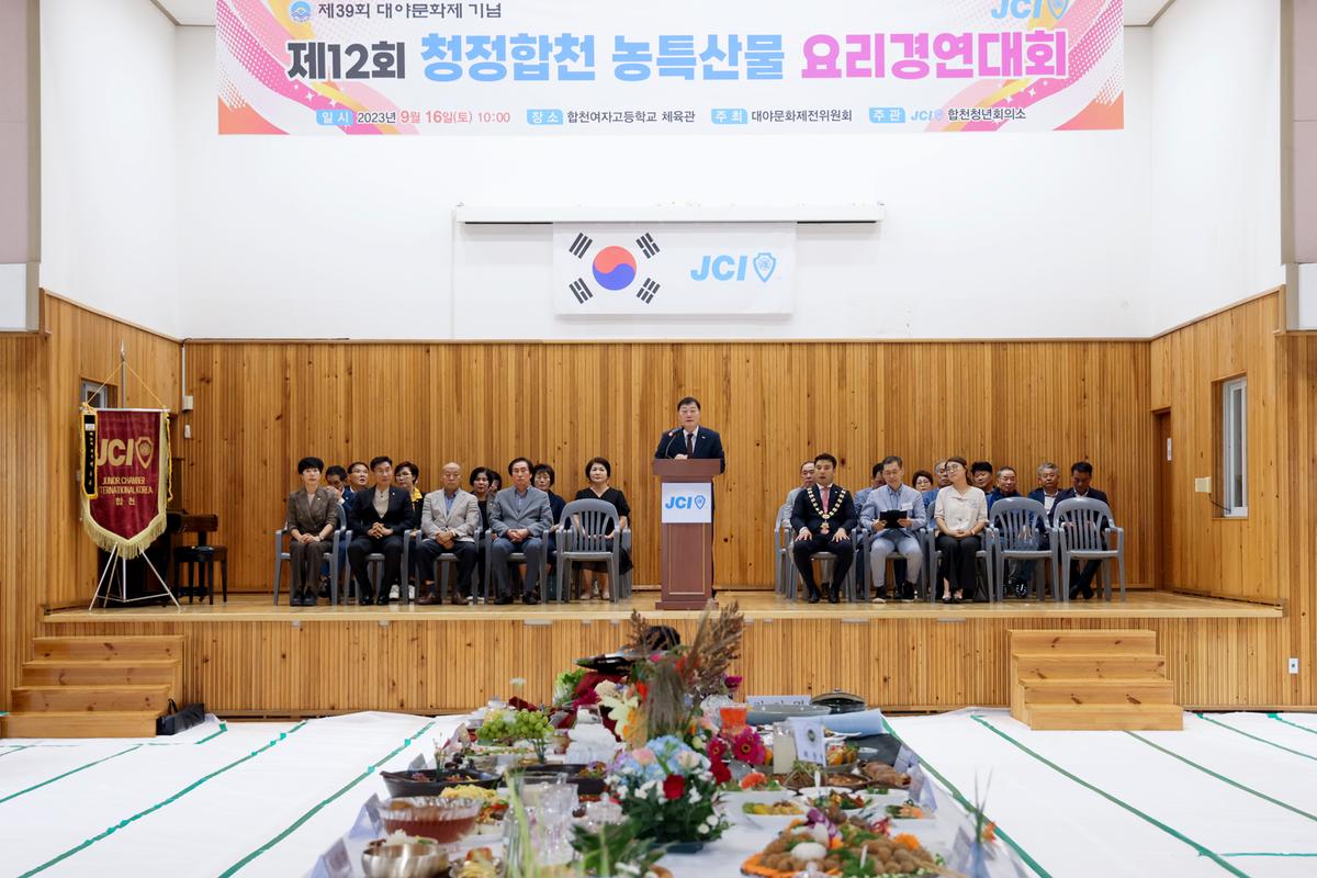 제12회 청정 합천 농·특산물 요리경연 대회