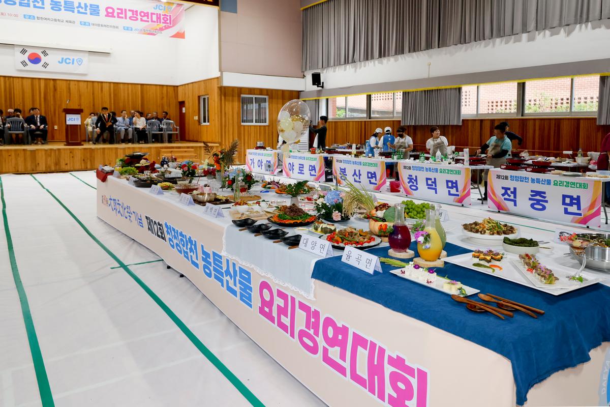 제12회 청정 합천 농·특산물 요리경연 대회