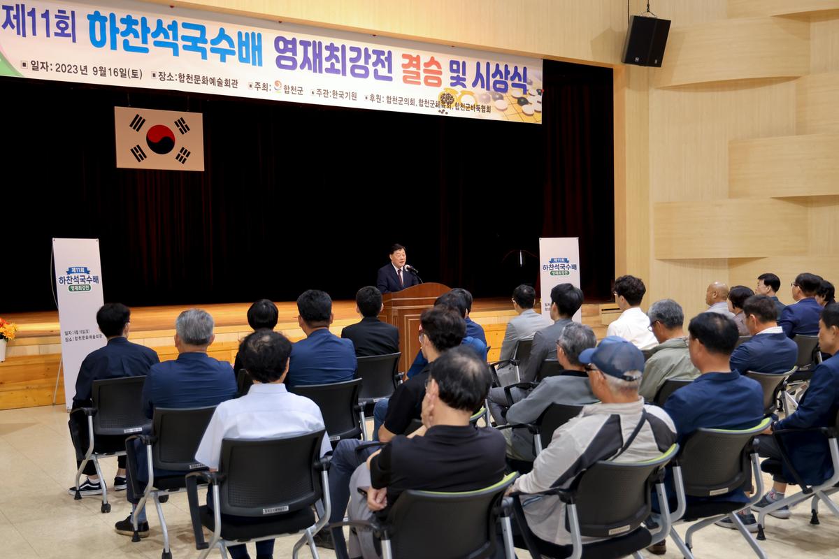 제11회 하찬석 국수배 영재바둑대회 시상식