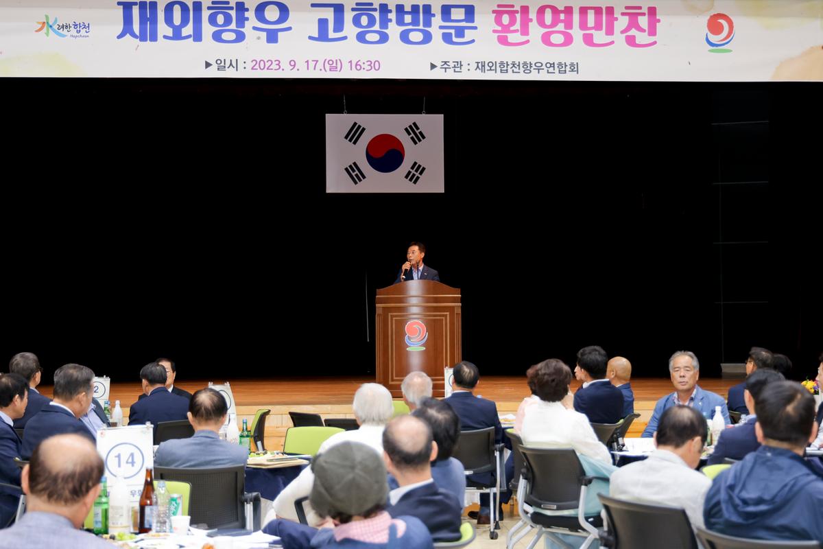 재외향우 고향방문 향우만찬회