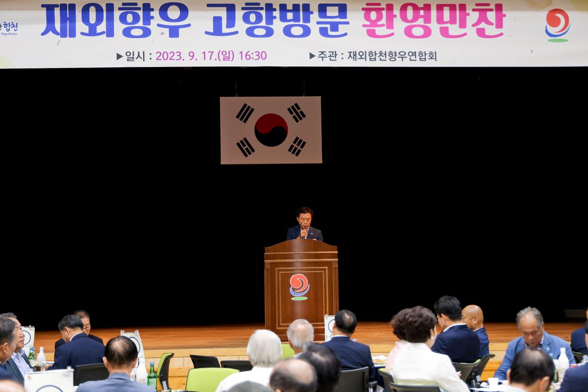 재외향우 고향방문 향우만찬회