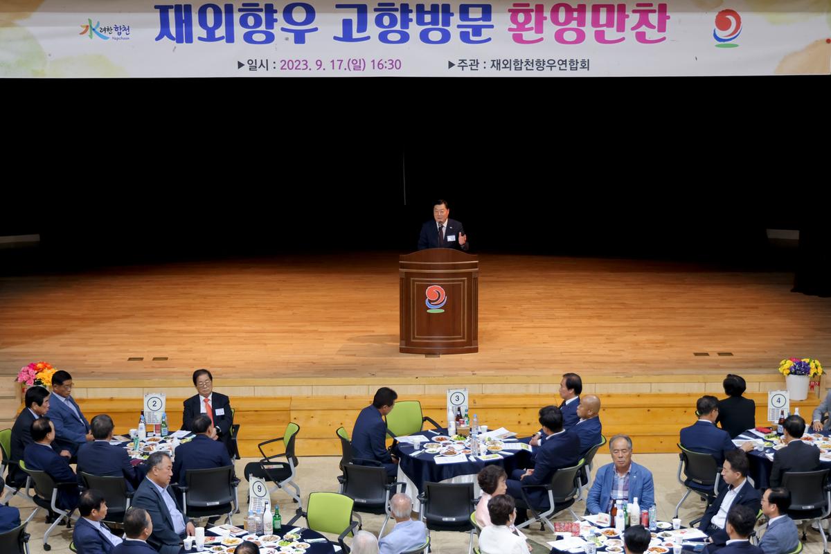 재외향우 고향방문 향우만찬회