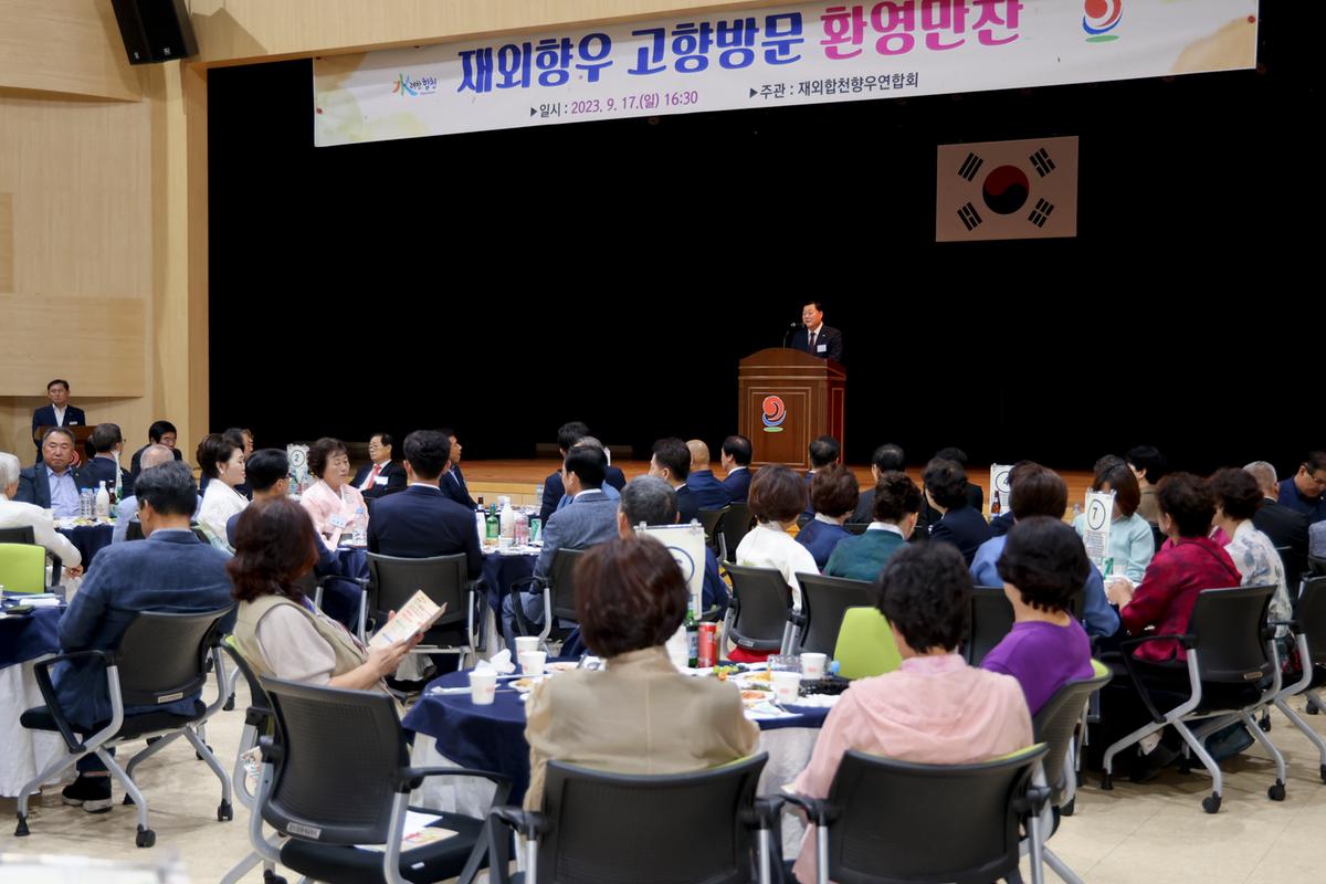 재외향우 고향방문 향우만찬회