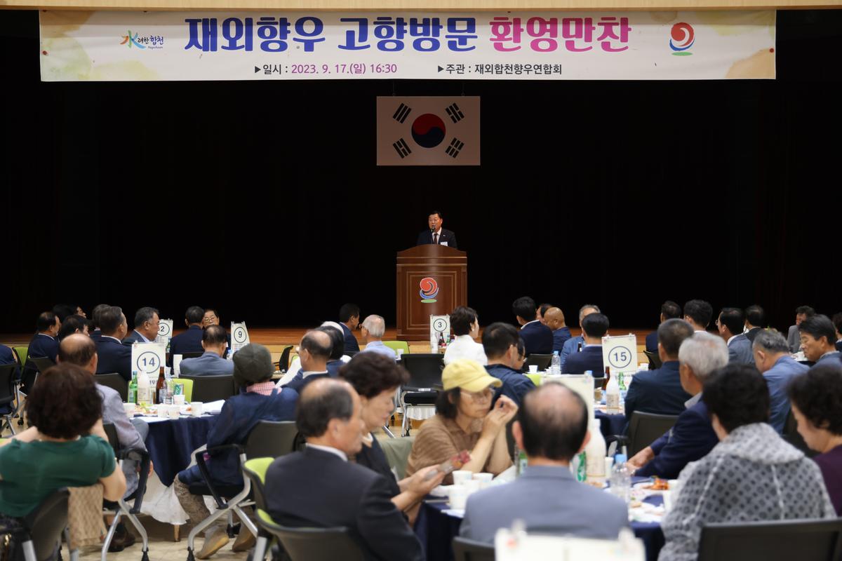 재외향우 고향방문 향우만찬회