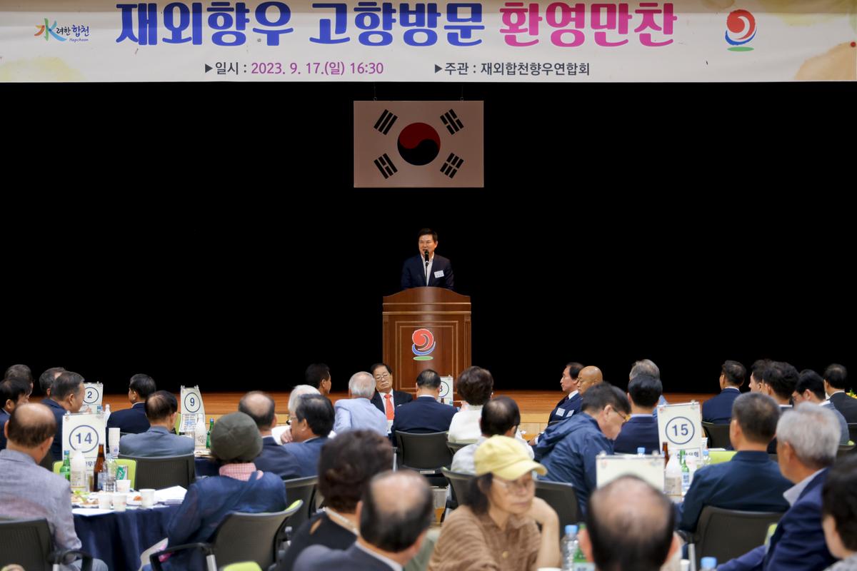 재외향우 고향방문 향우만찬회