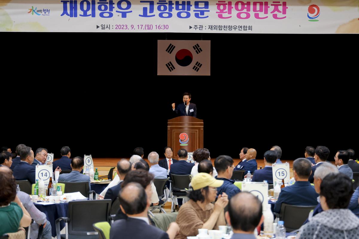 재외향우 고향방문 향우만찬회