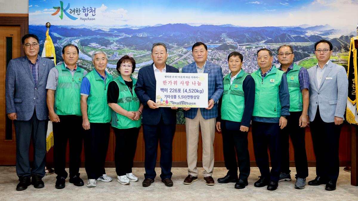 새마을운동 합천군지회 한가위 쌀 한줌 나누기