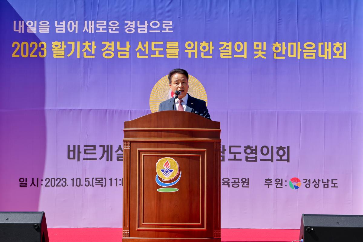 바르게살기운동 경상남도 한마음 결의대회