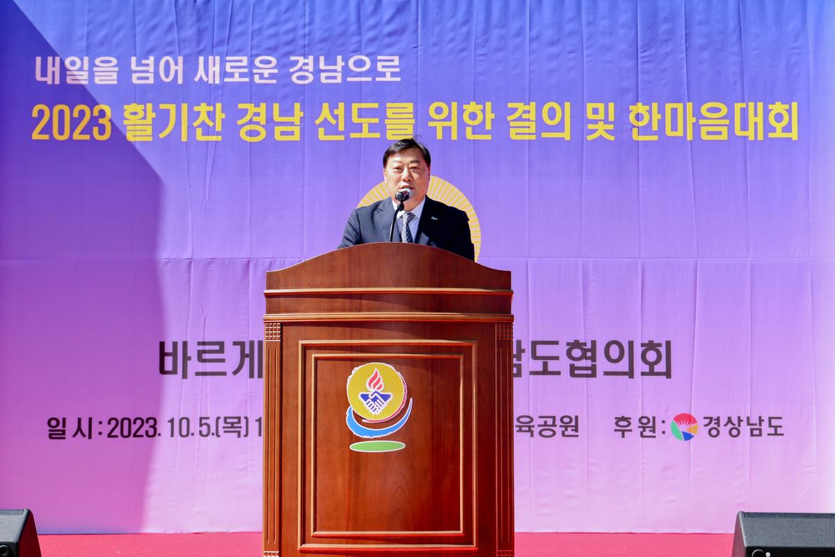 바르게살기운동 경상남도 한마음 결의대회