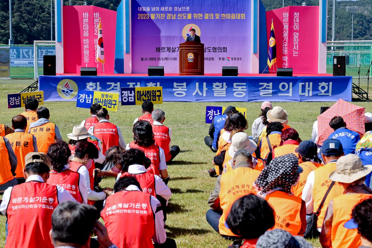 바르게살기운동 경상남도 한마음 결의대회