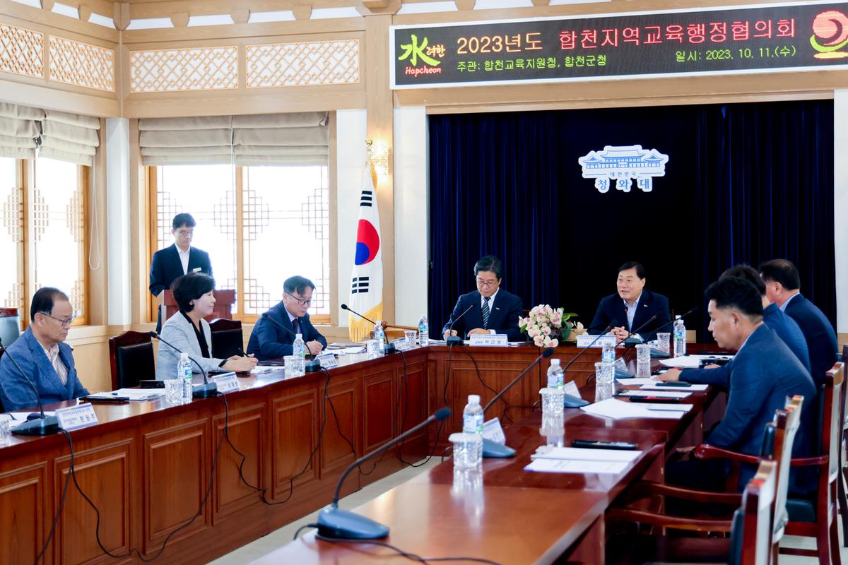 합천지역 교육행정협의회 회의