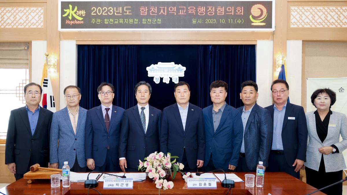 합천지역 교육행정협의회 회의