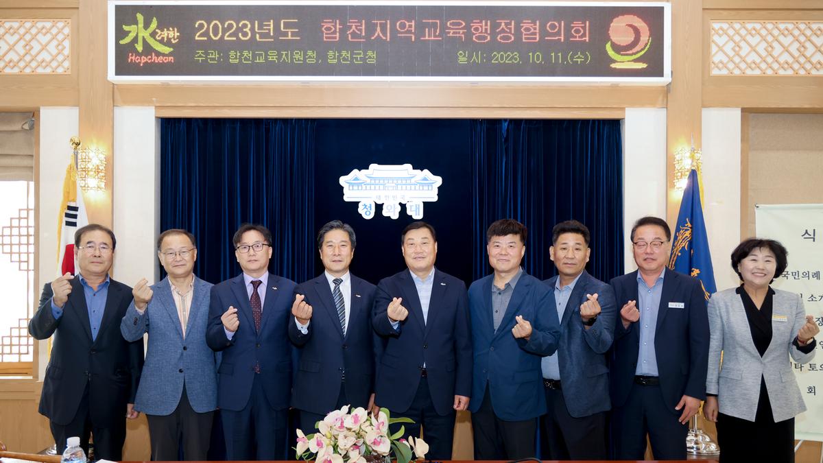 합천지역 교육행정협의회 회의