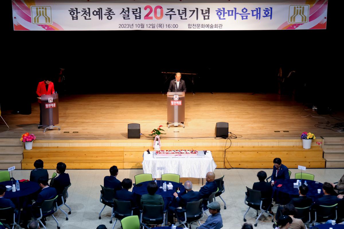 한국예총합천지회 설립 20주년 기념 한마음대회