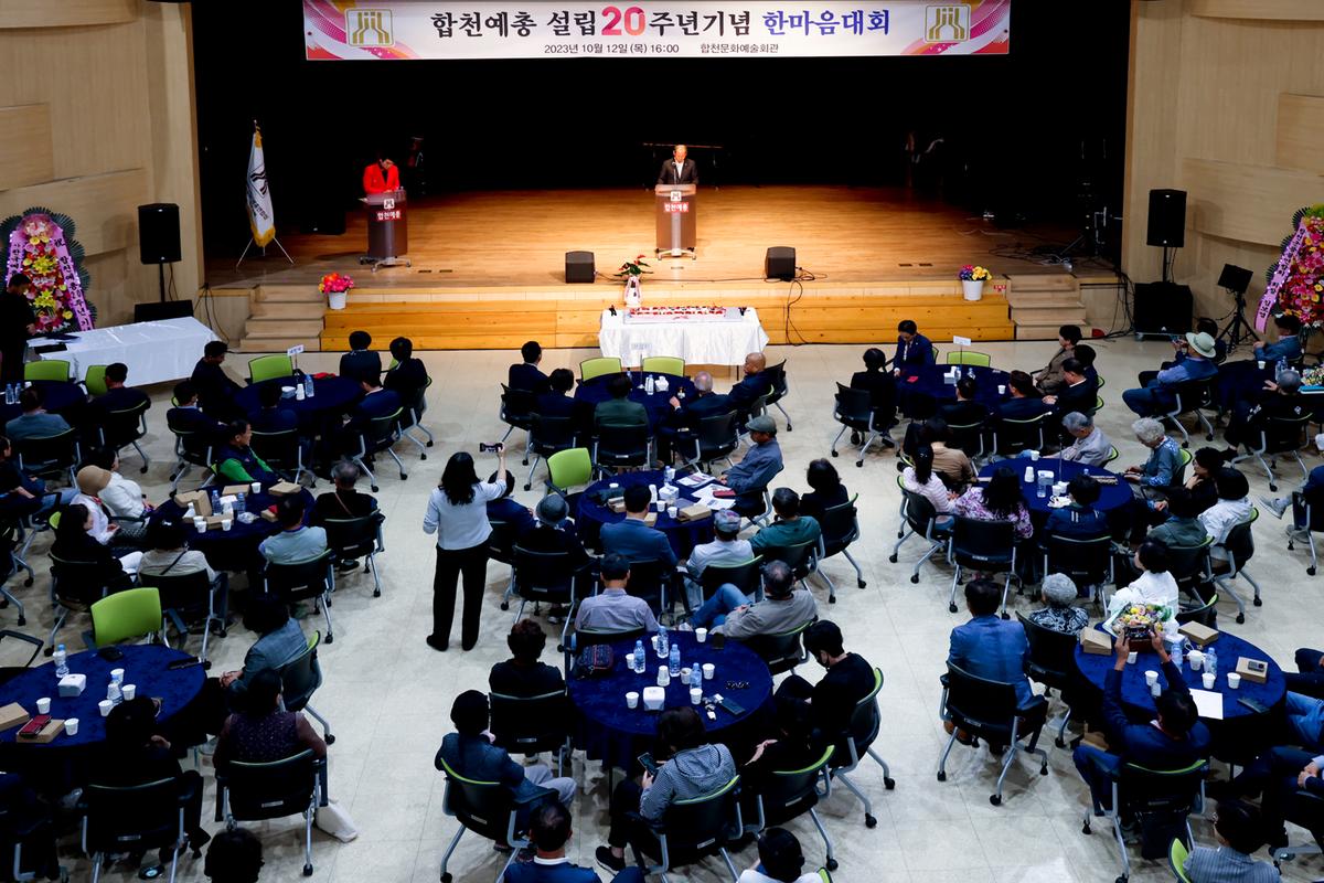 한국예총합천지회 설립 20주년 기념 한마음대회