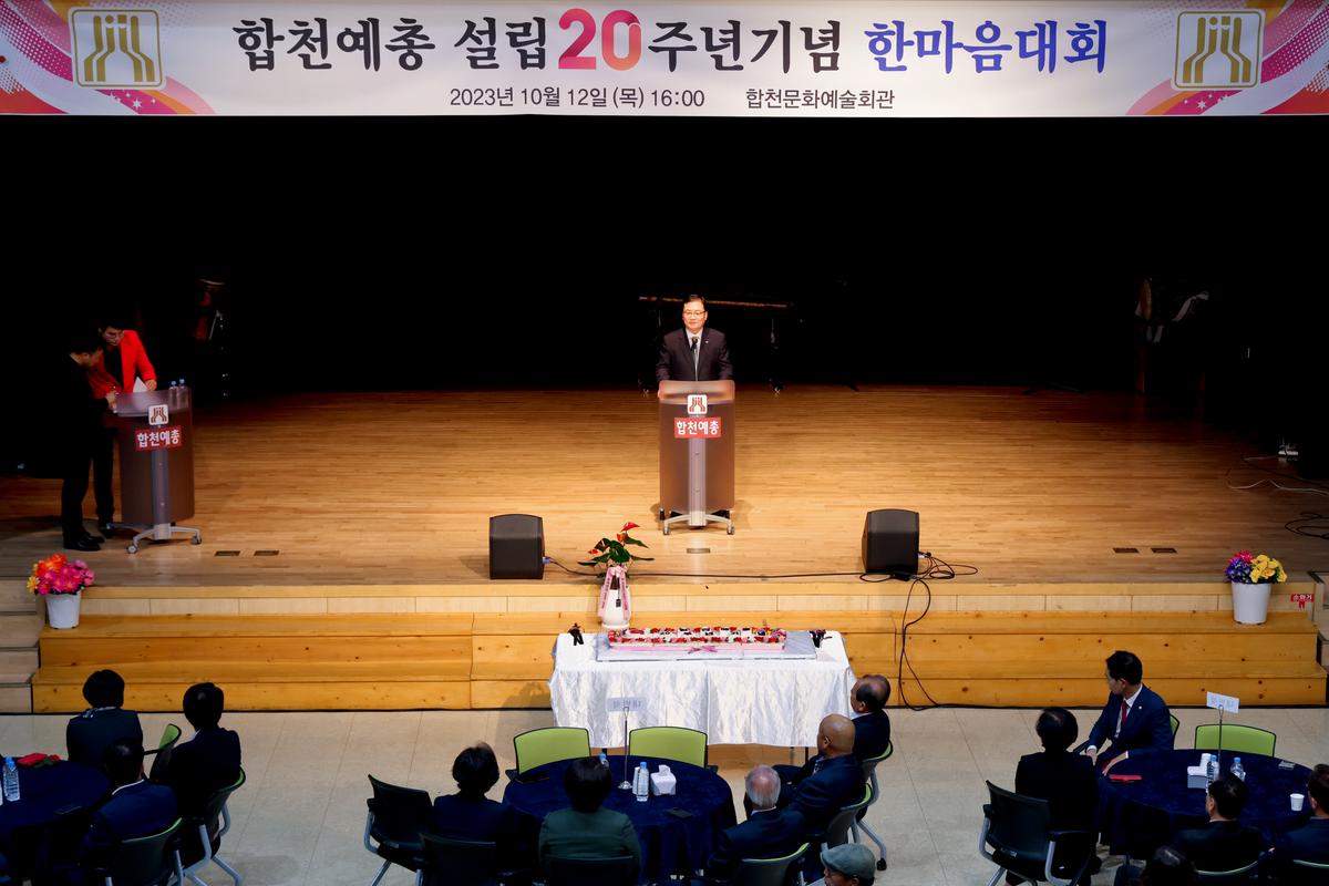 한국예총합천지회 설립 20주년 기념 한마음대회