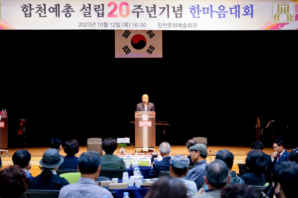 한국예총합천지회 설립 20주년 기념 한마음대회