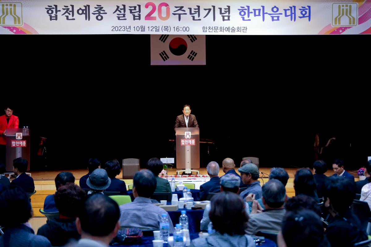 한국예총합천지회 설립 20주년 기념 한마음대회